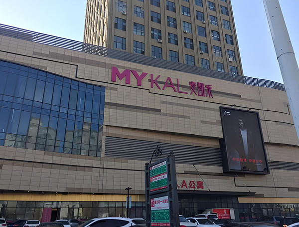 大庆市让胡路区麦凯乐购物中心