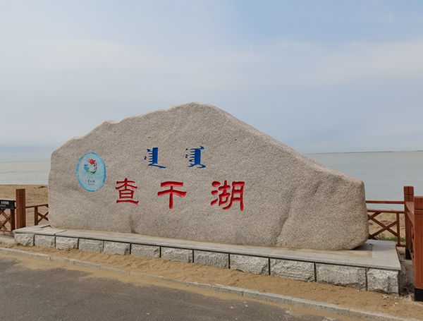 吉林省松原市查干湖风景区污水管网项目