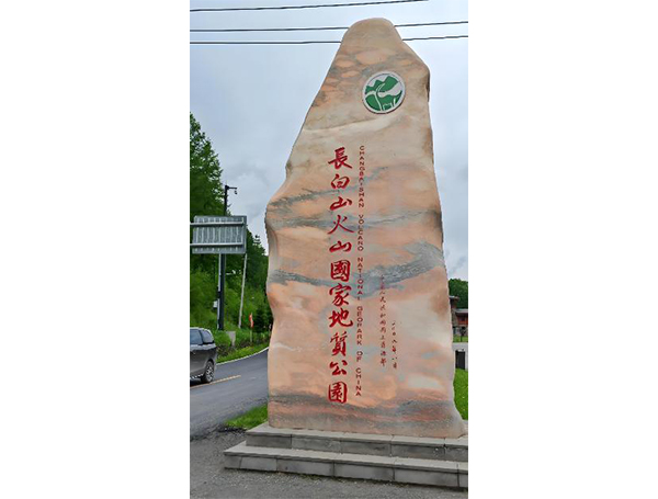 吉林省长白山风景区
